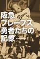 阪急ブレーブス 勇者たちの記憶