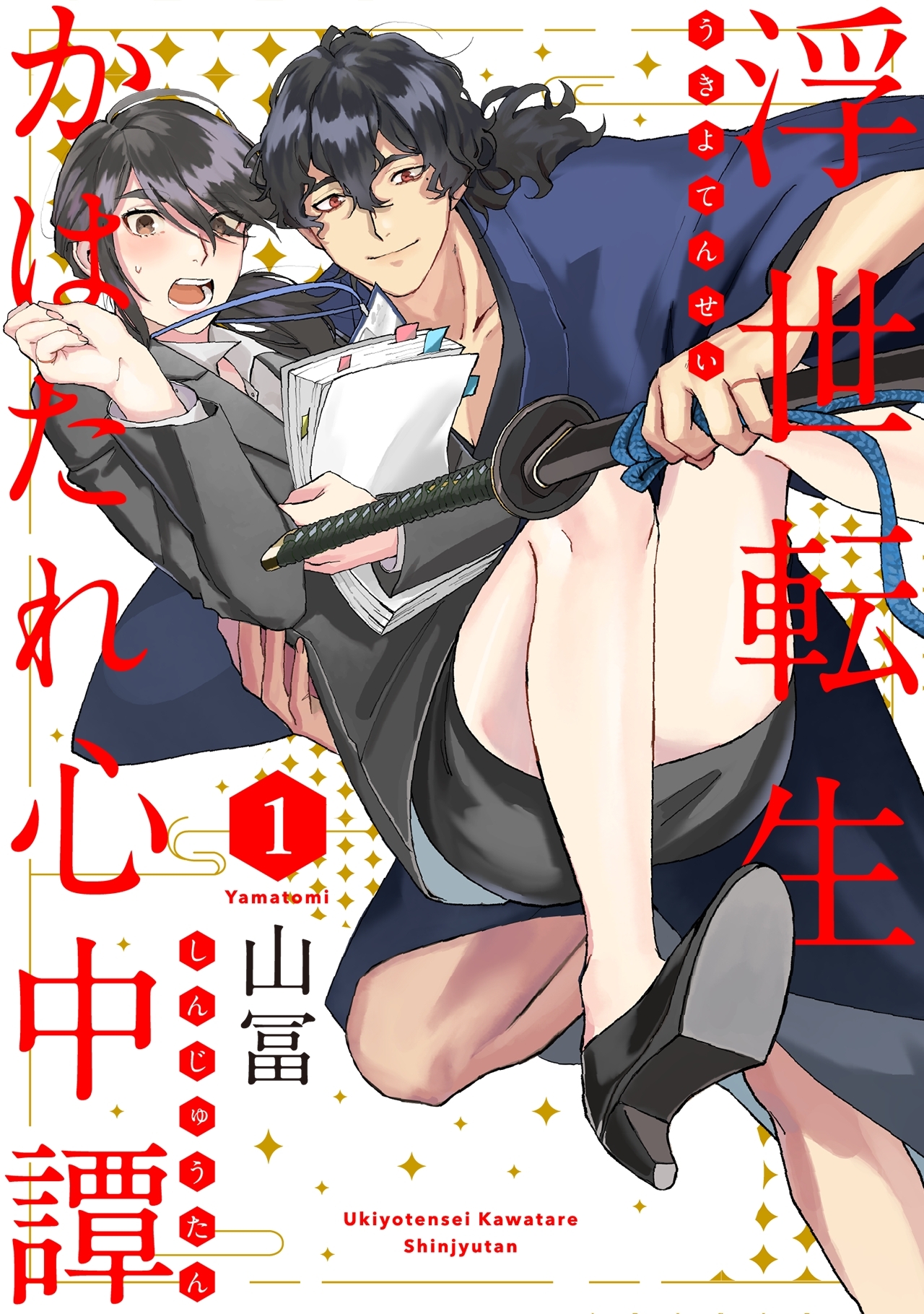 【期間限定　無料お試し版　閲覧期限2026年9月6日】浮世転生かはたれ心中譚(1)