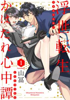 【期間限定 無料お試し版 閲覧期限2026年9月6日】浮世転生かはたれ心中譚(1)