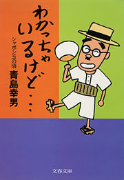 わかっちゃいるけど…