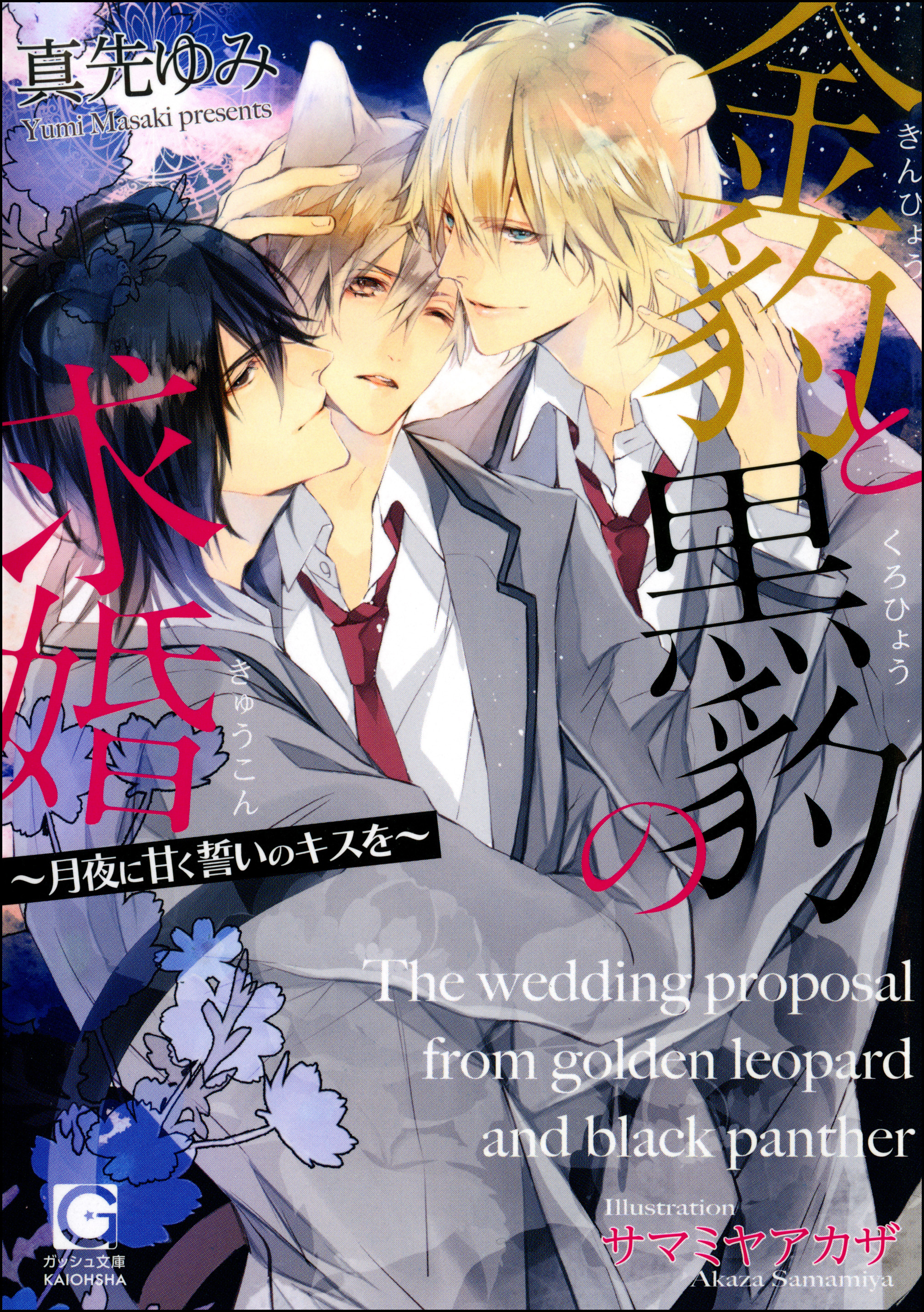 金豹と黒豹の求婚～月夜に甘く誓いのキスを～【イラスト入り】