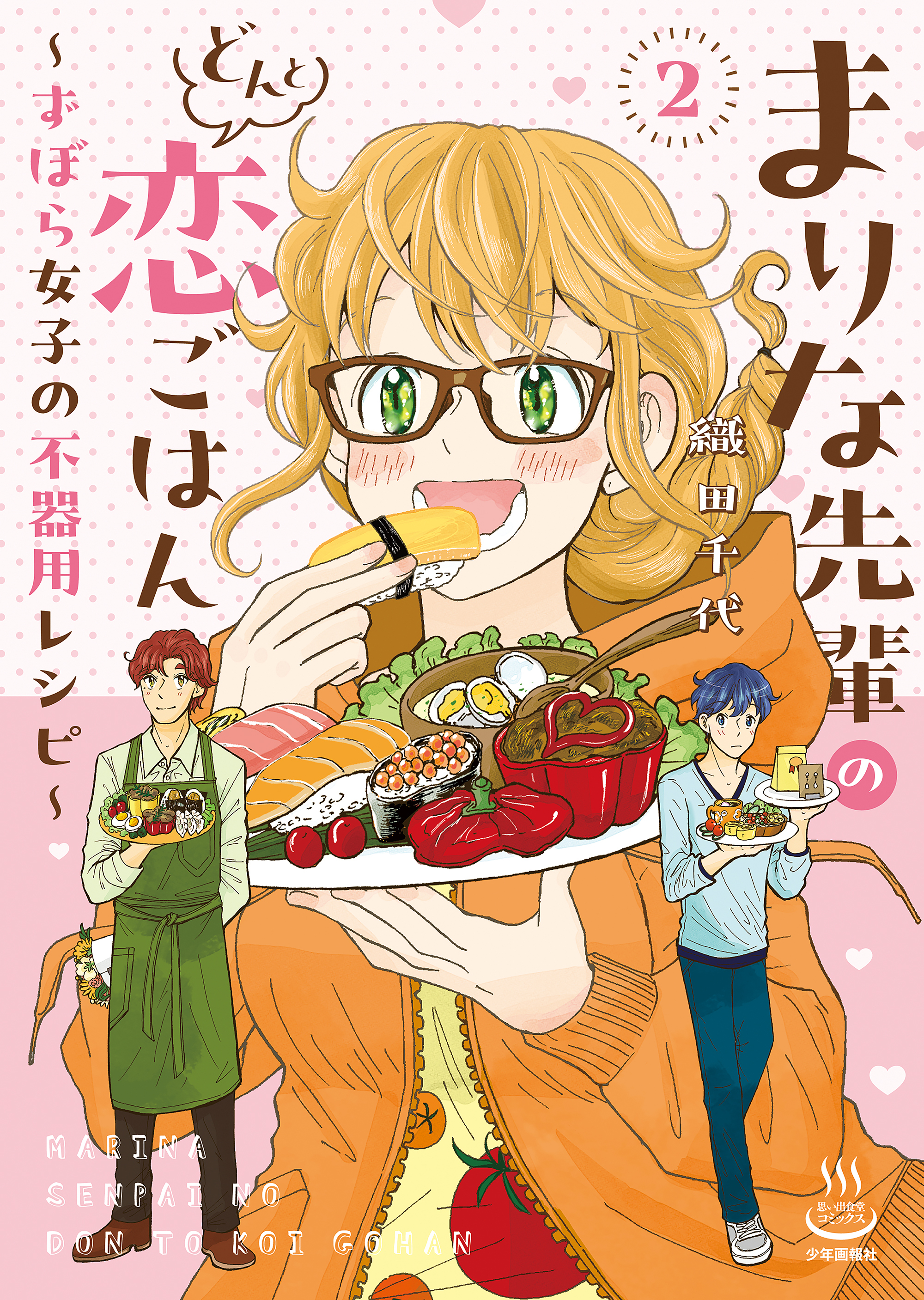 まりな先輩のどんと恋ごはん　～ずぼら女子の不器用レシピ～