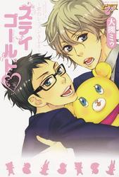 ステイゴールド～恋のレッスンAtoZ～