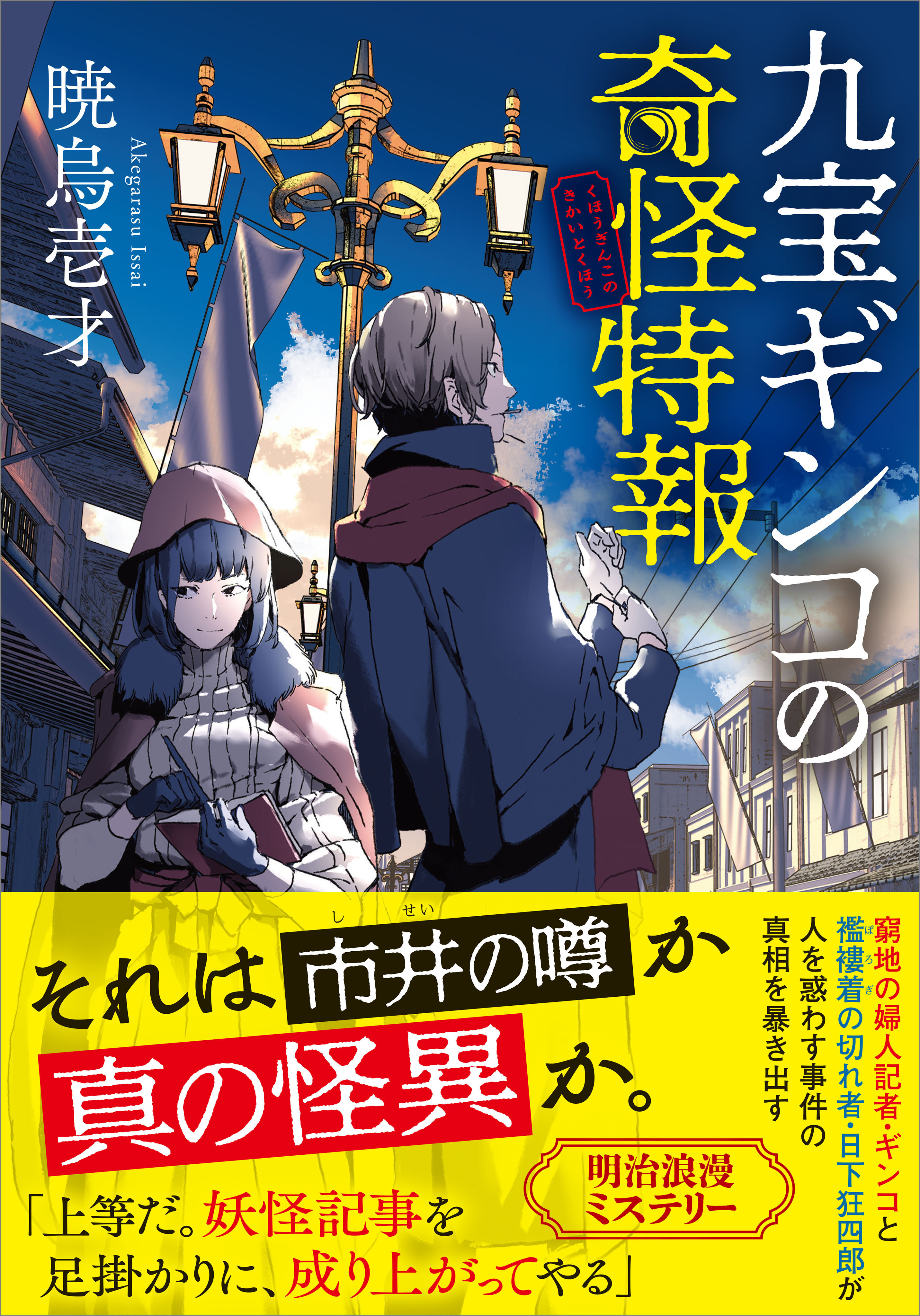 九宝ギンコの奇怪特報