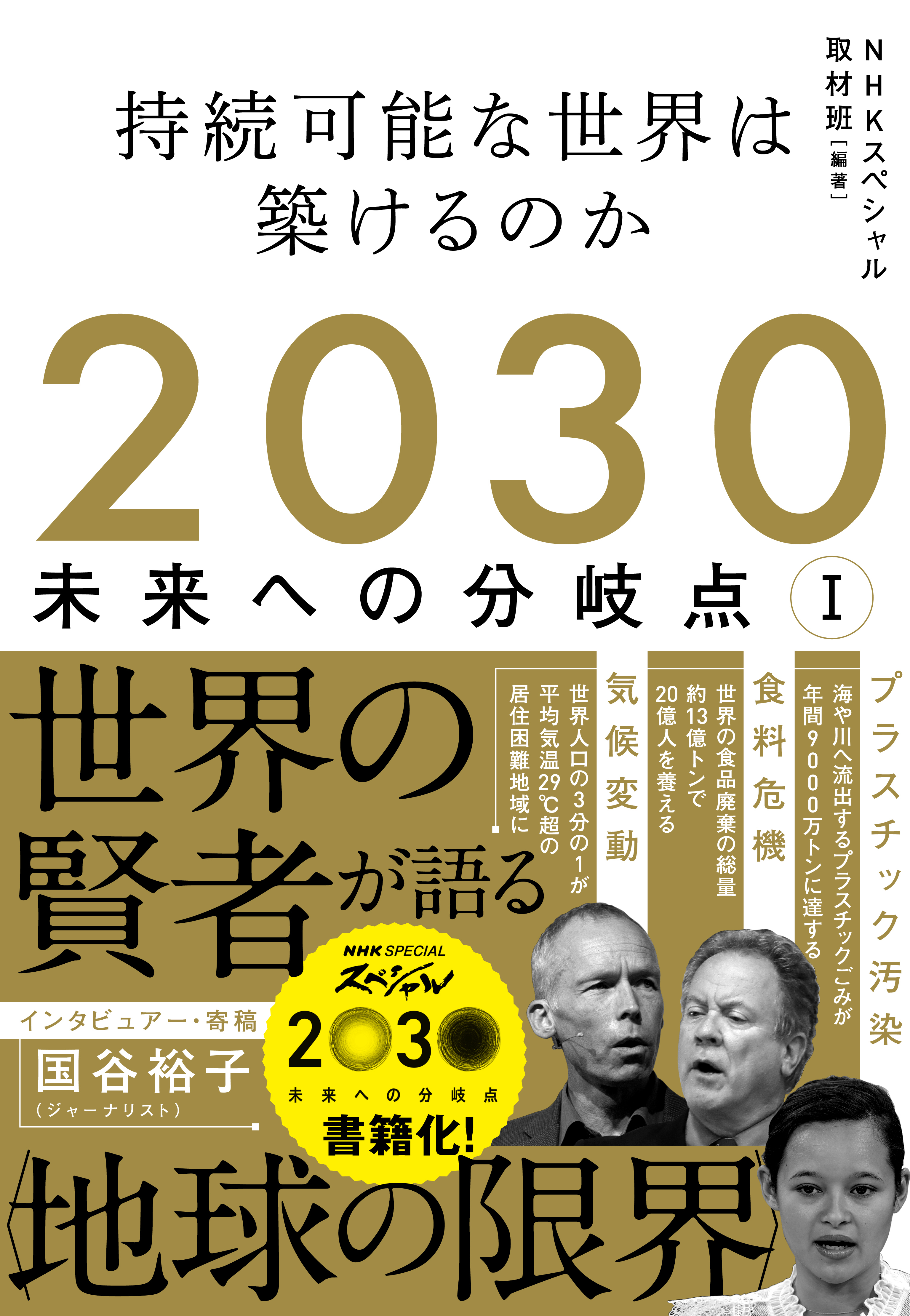 2030　未来への分岐点　I　持続可能な世界は築けるのか
