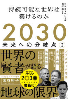 2030 未来への分岐点 I 持続可能な世界は築けるのか