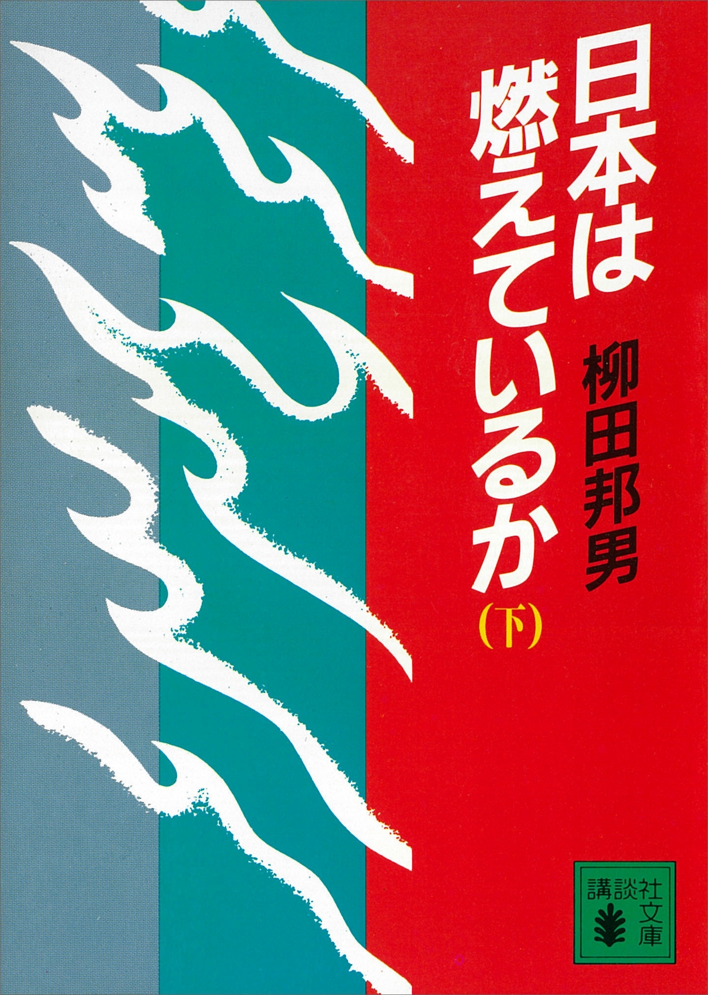 日本は燃えているか