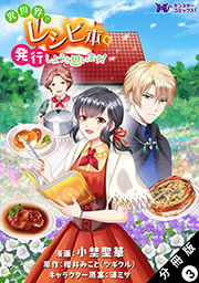 異世界でレシピ本を発行しようと思います！(コミック) 分冊版 ： 3