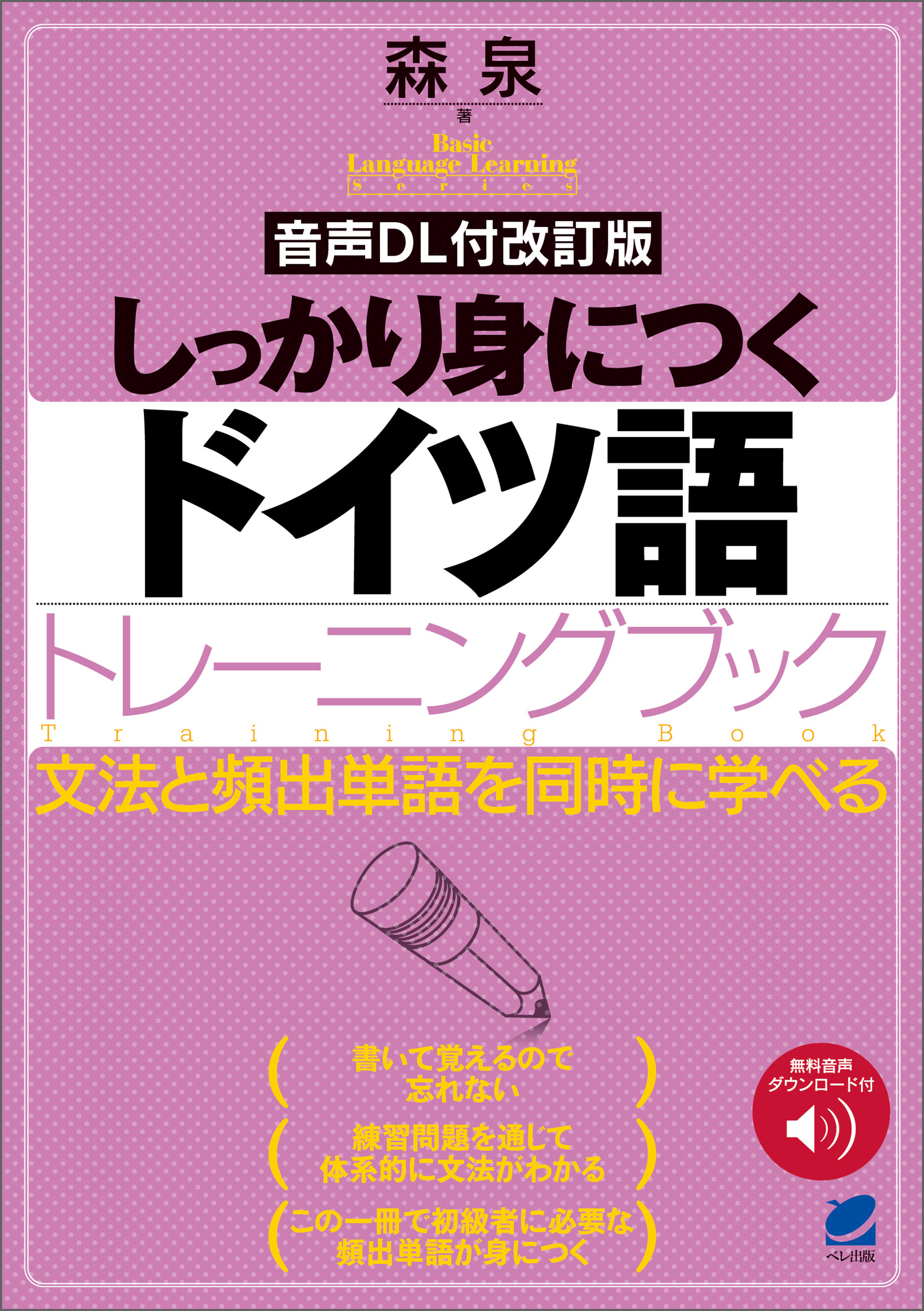 ［音声DL付改訂版］ しっかり身につくドイツ語トレーニングブック