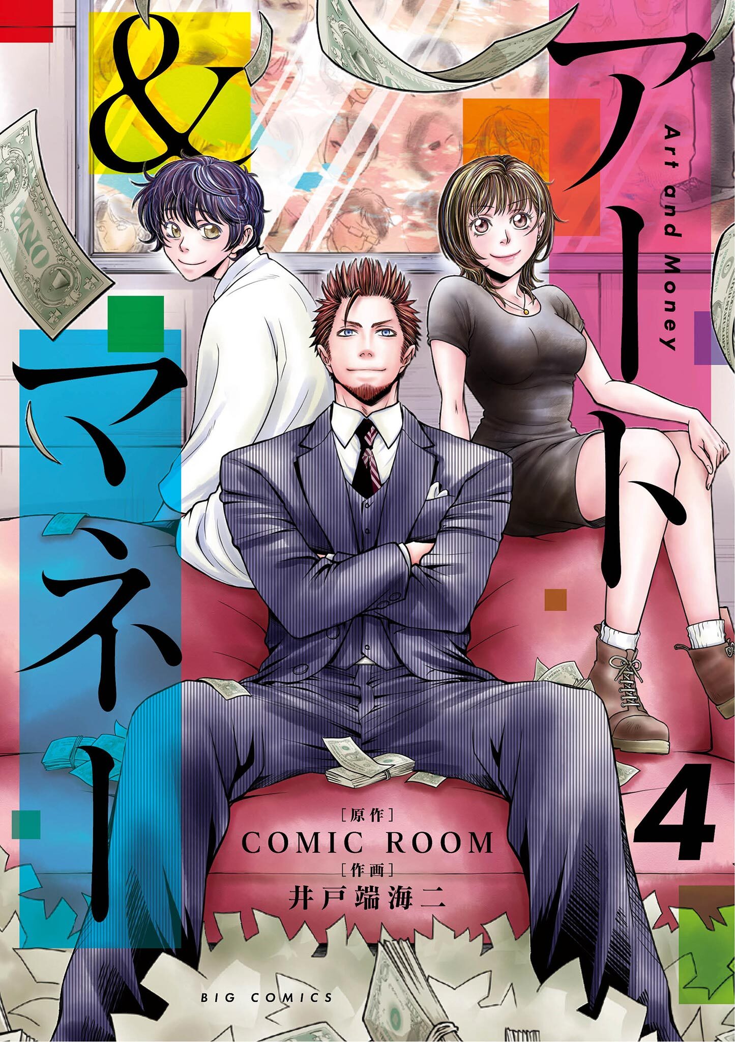 アート＆マネー 4