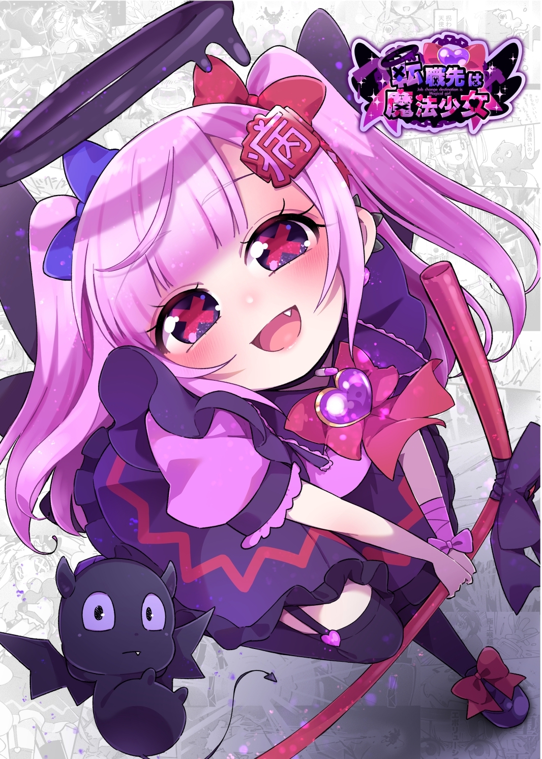 転職先は魔法少女