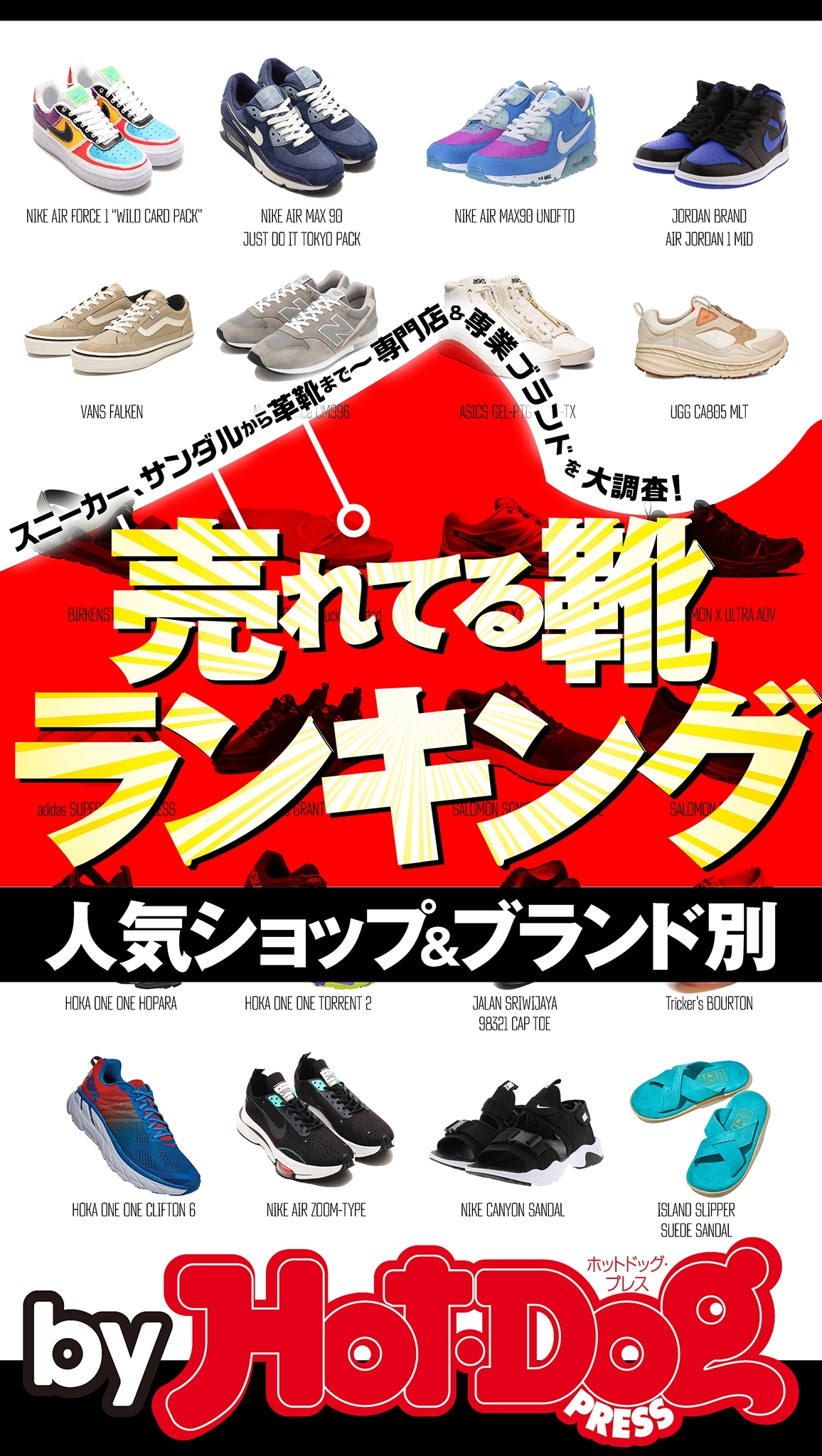 ｂｙ　Ｈｏｔ－Ｄｏｇ　ＰＲＥＳＳ　人気ショップ＆ブランド別　売れてる靴ランキング