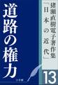 猪瀬直樹電子著作集「日本の近代」第13巻 道路の権力