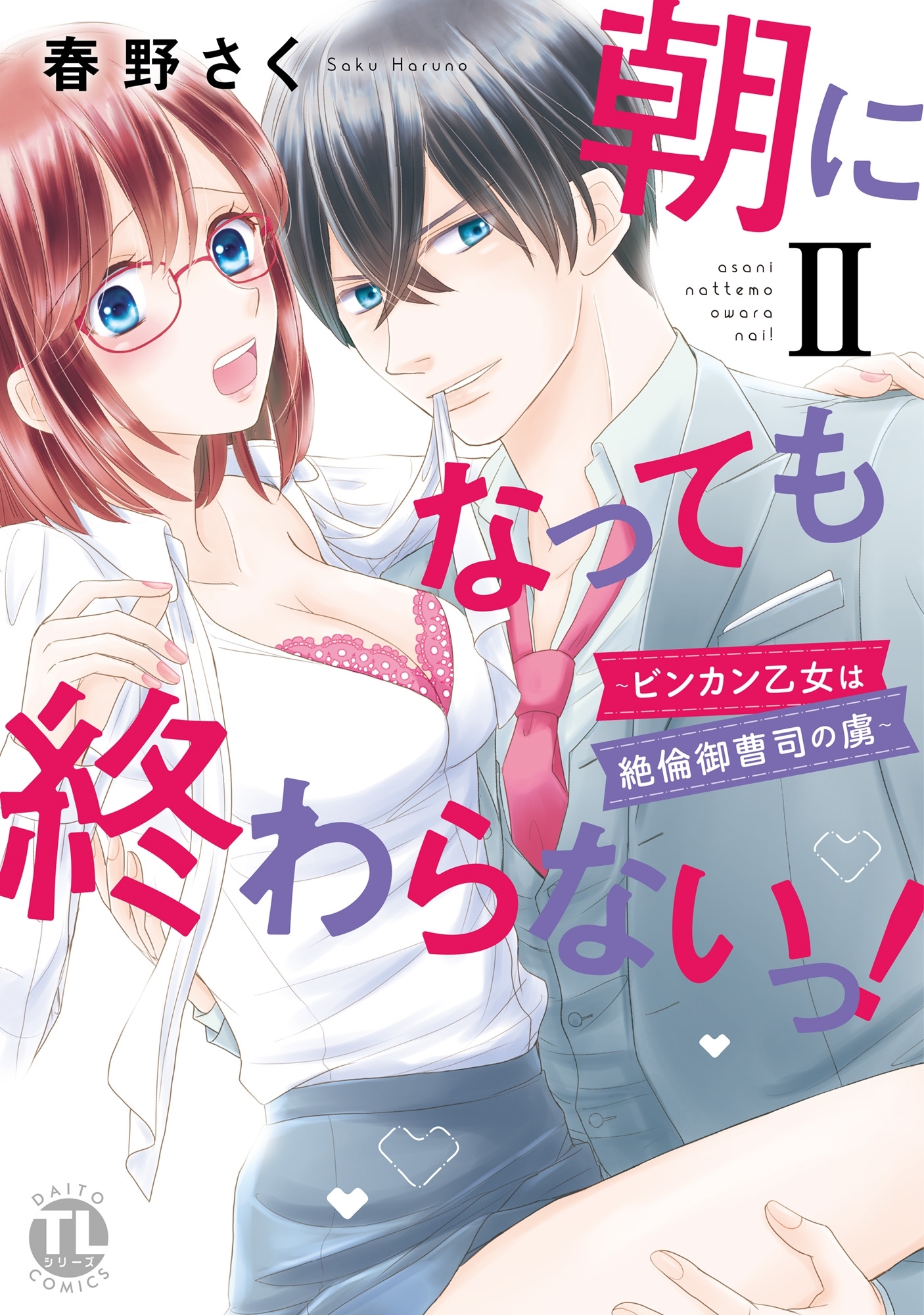 朝になっても終わらないっ！【単行本版】II～ビンカン乙女は絶倫御曹司の虜～【電子版特典付】