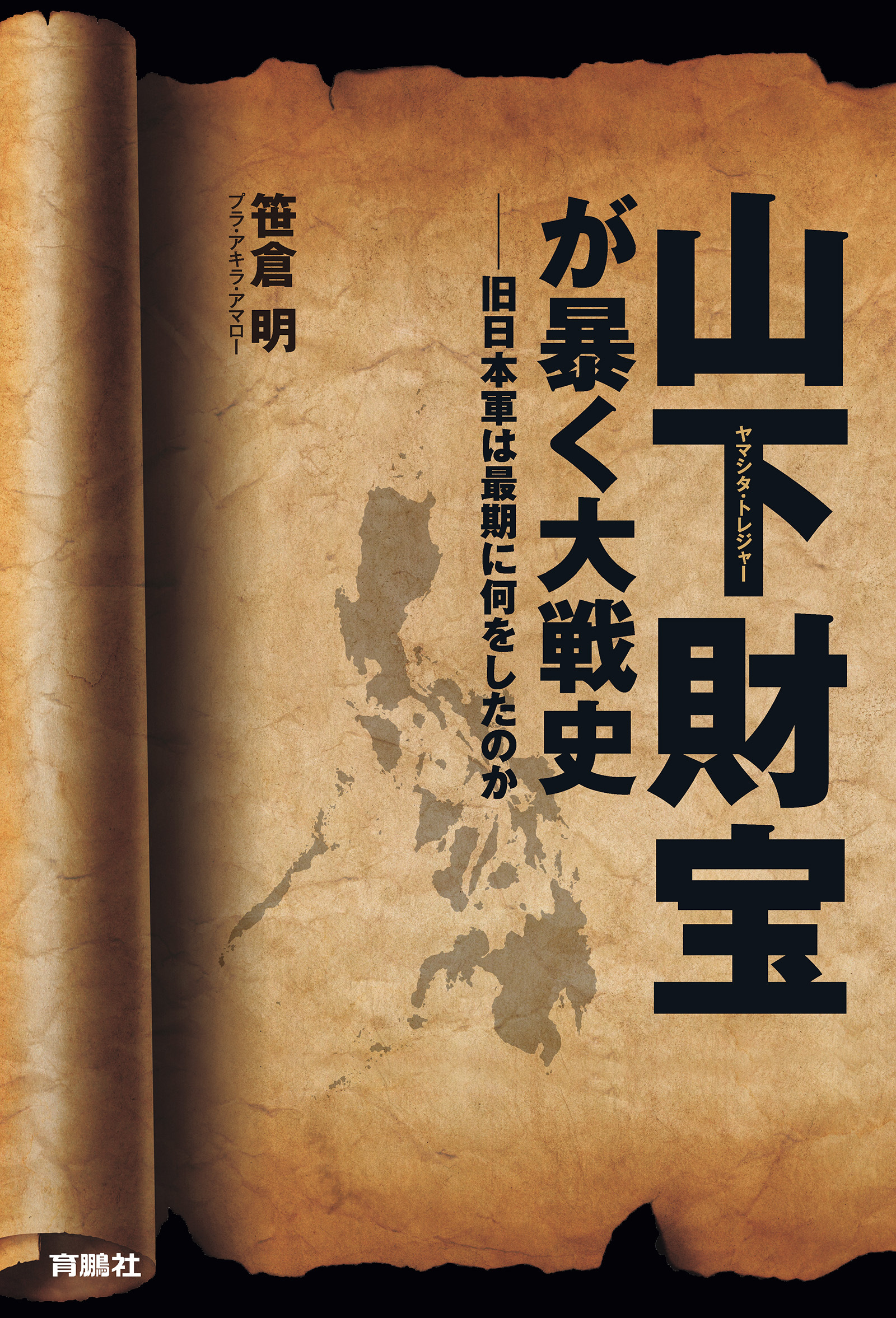 山下財宝が暴く大戦史――旧日本軍は最期に何をしたのか