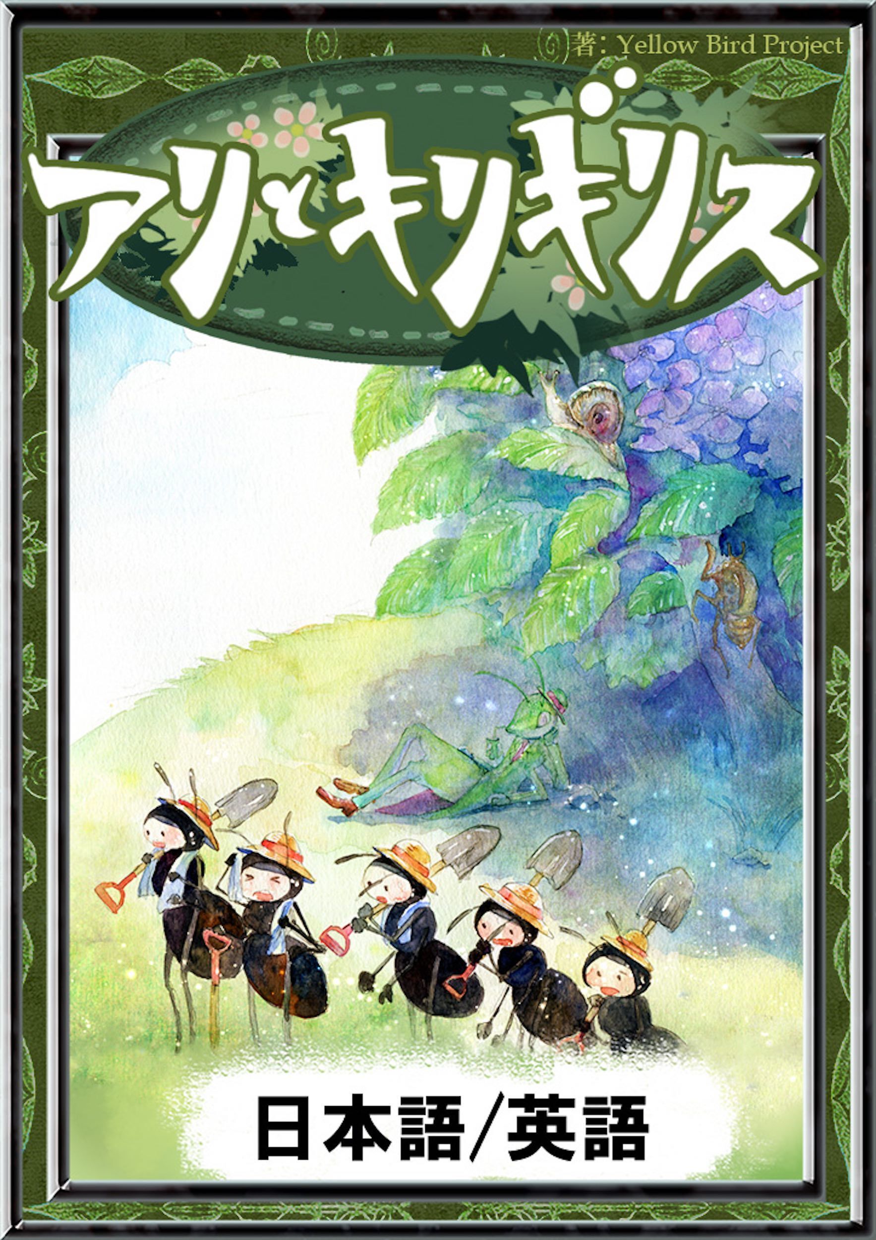 アリとキリギリス　【日本語/英語版】