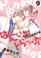 はにぃとらっぷ~教師の美少女捕食計画~(9)
