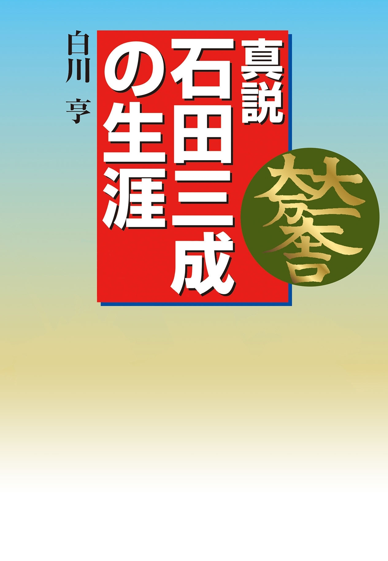 真説　石田三成の生涯