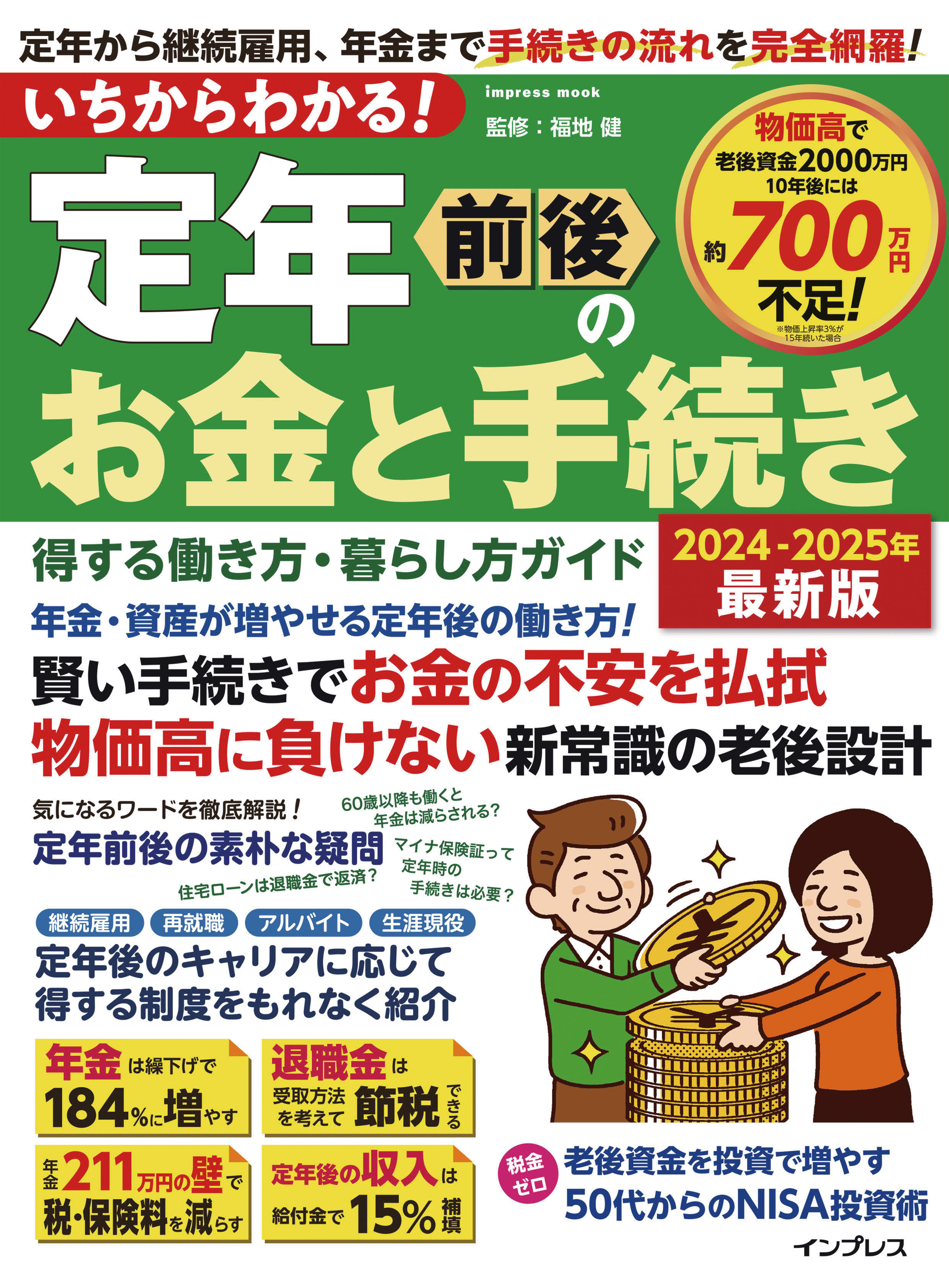 いちからわかる！ 定年前後のお金と手続き　得する働き方・暮らし方ガイド　2024-2025年最新版
