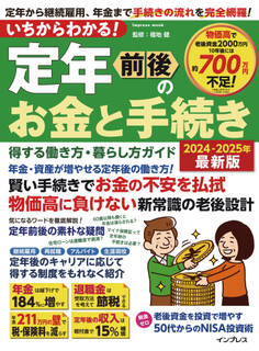 いちからわかる! 定年前後のお金と手続き 得する働き方・暮らし方ガイド 2024-2025年最新版