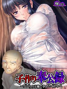 子作り奉公録 ~ワシらの子種で孕んでくれや~ 第3話