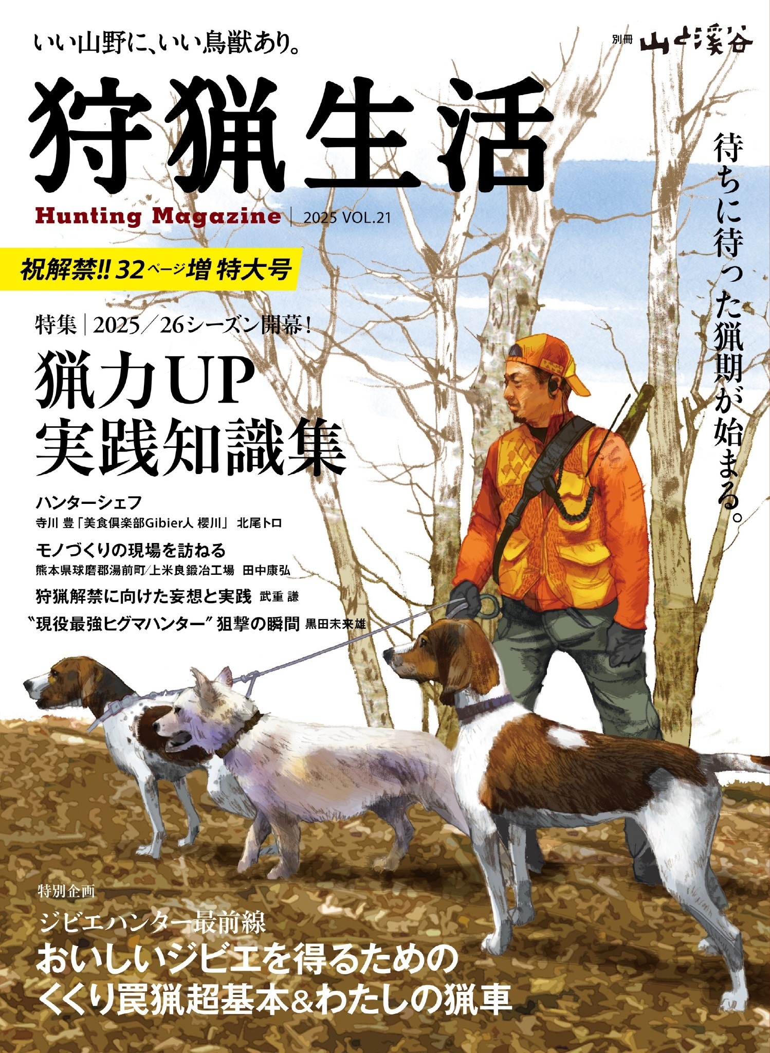 狩猟生活 2025VOL21
