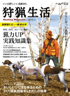 狩猟生活 2025VOL21