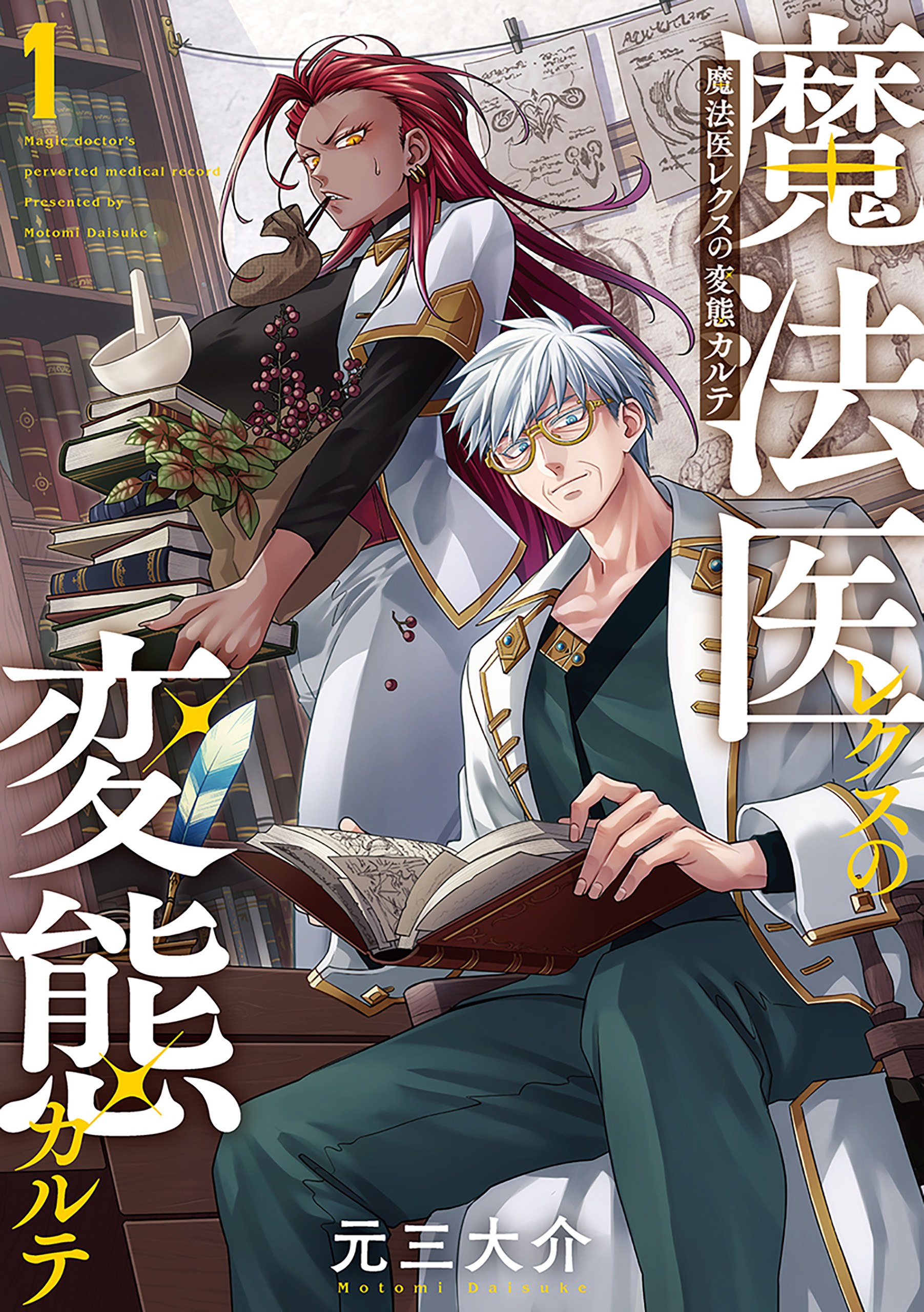 【期間限定　無料お試し版】魔法医レクスの変態カルテ　1巻