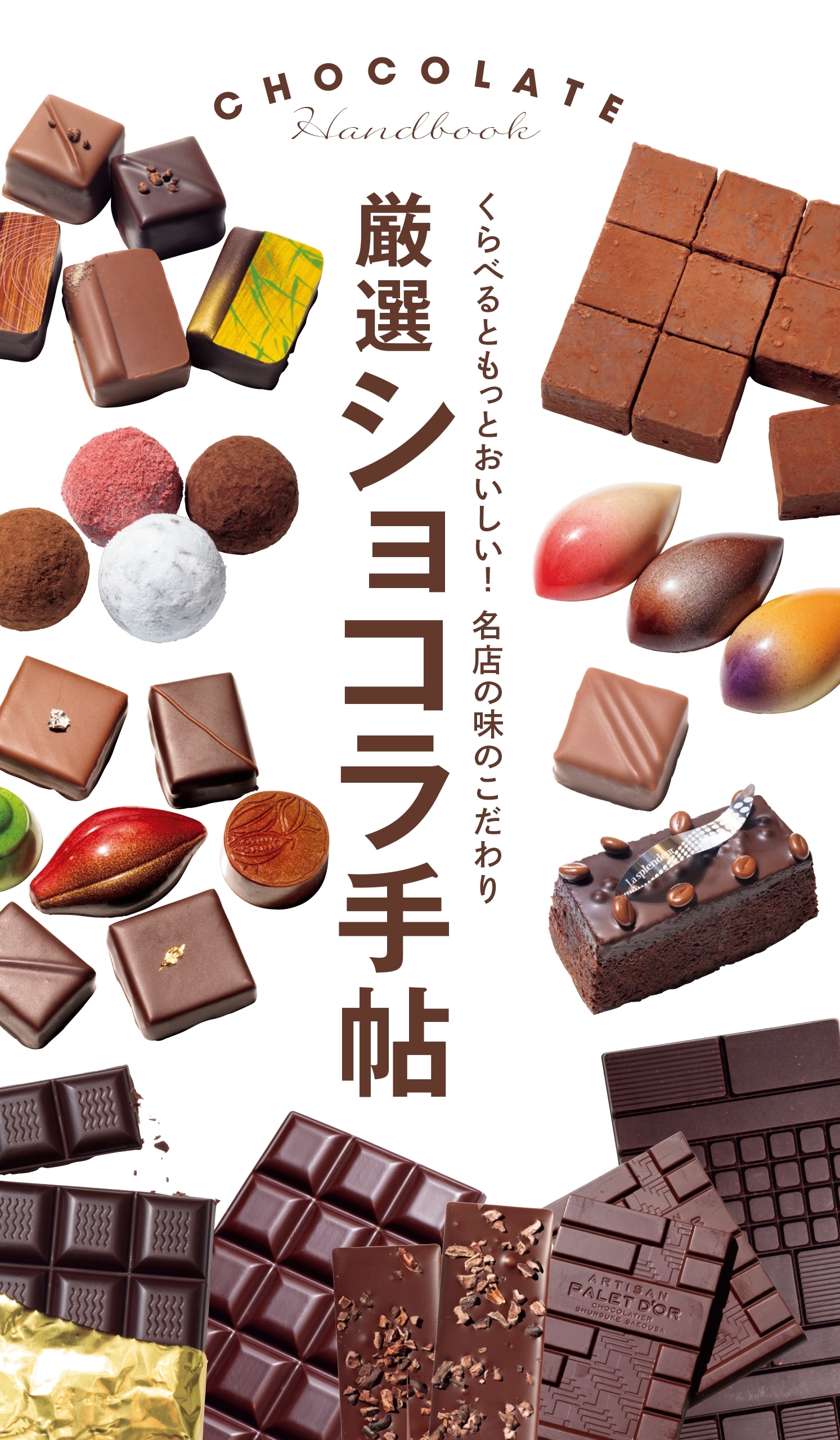 厳選ショコラ手帖