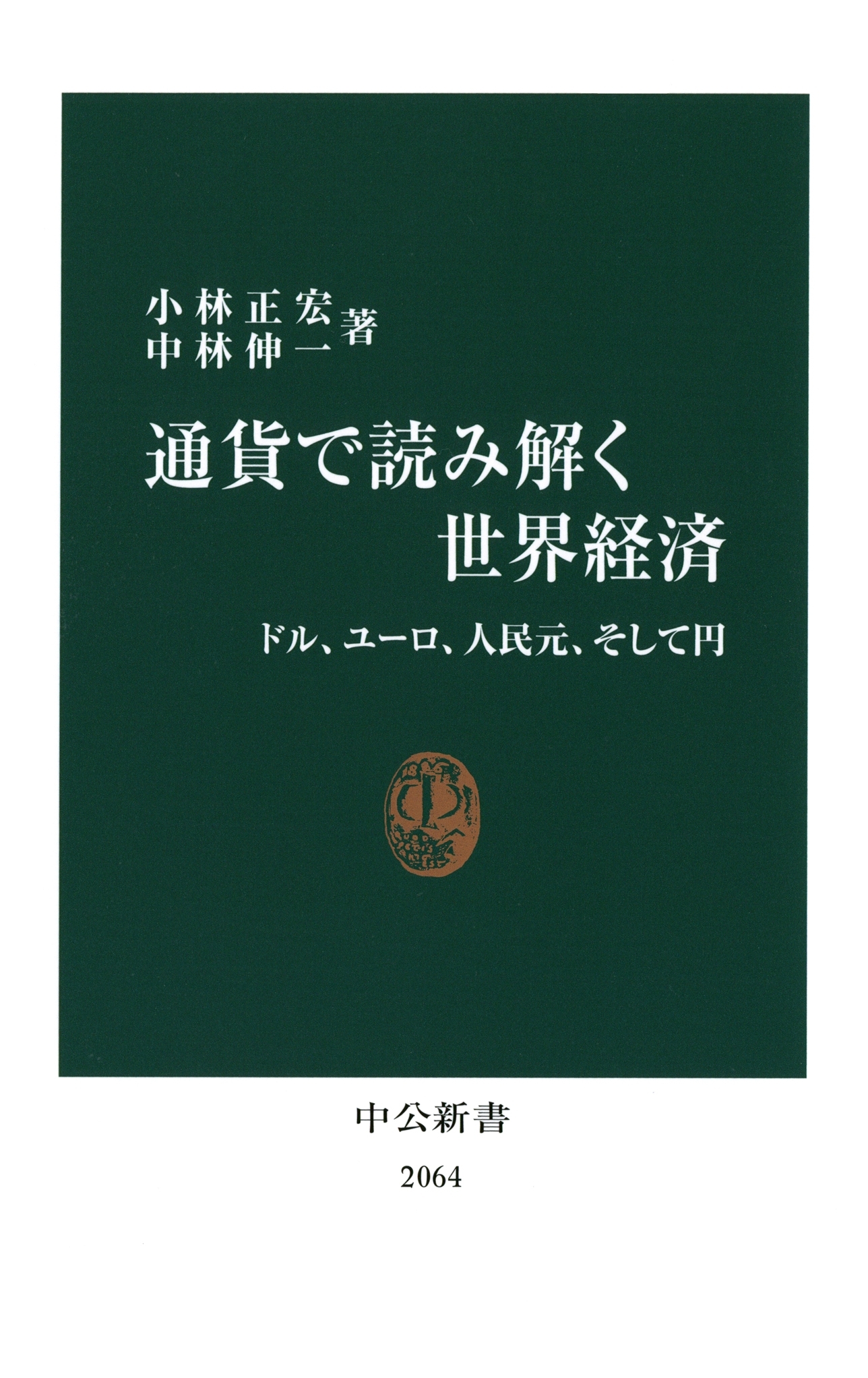 通貨で読み解く世界経済　ドル、ユーロ、人民元、そして円