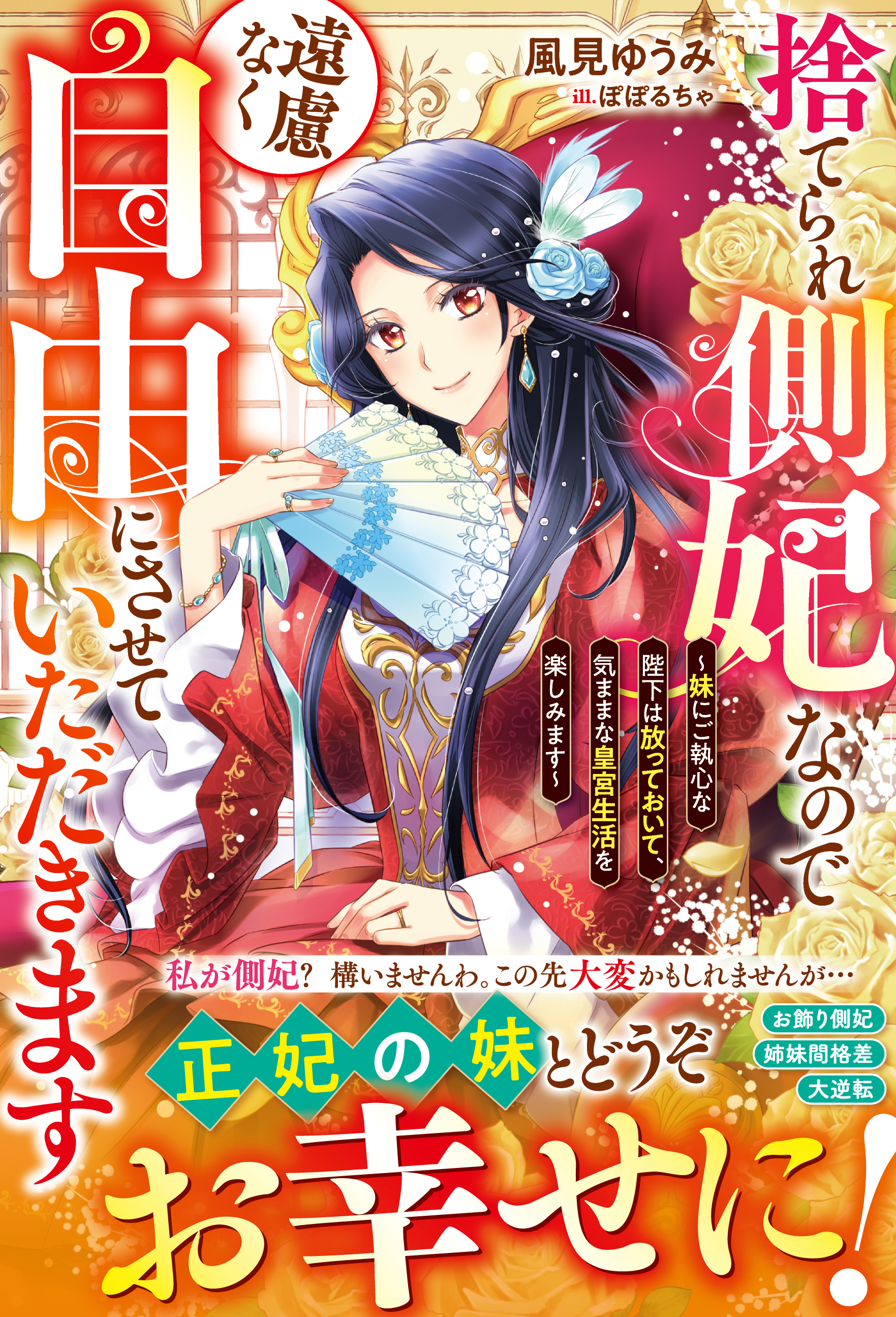 捨てられ側妃なので遠慮なく自由にさせていただきます～妹にご執心な陛下は放っておいて、気ままな皇宮生活を楽しみます～【電子限定SS付き】