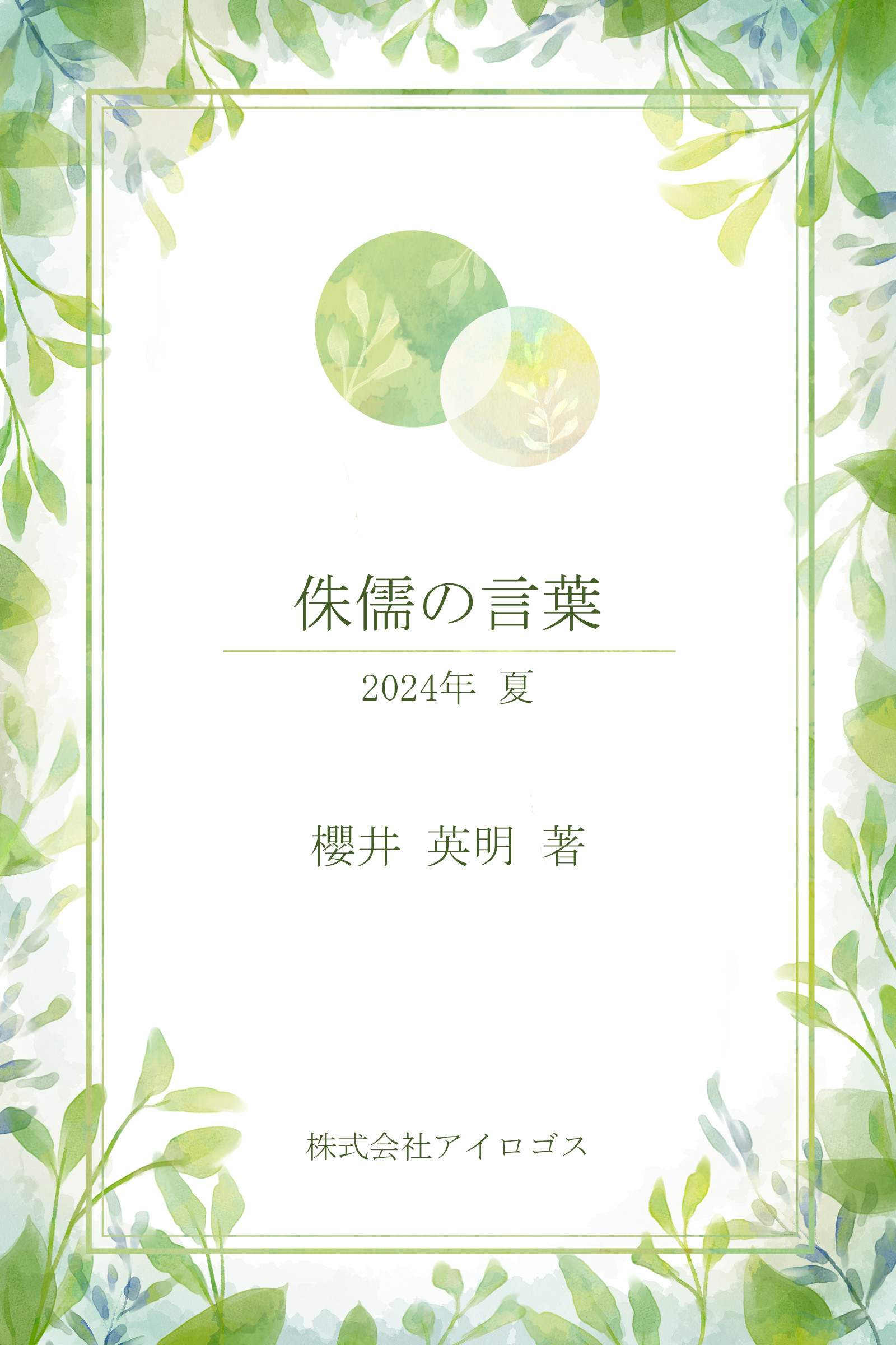 侏儒の言葉２０２４年夏