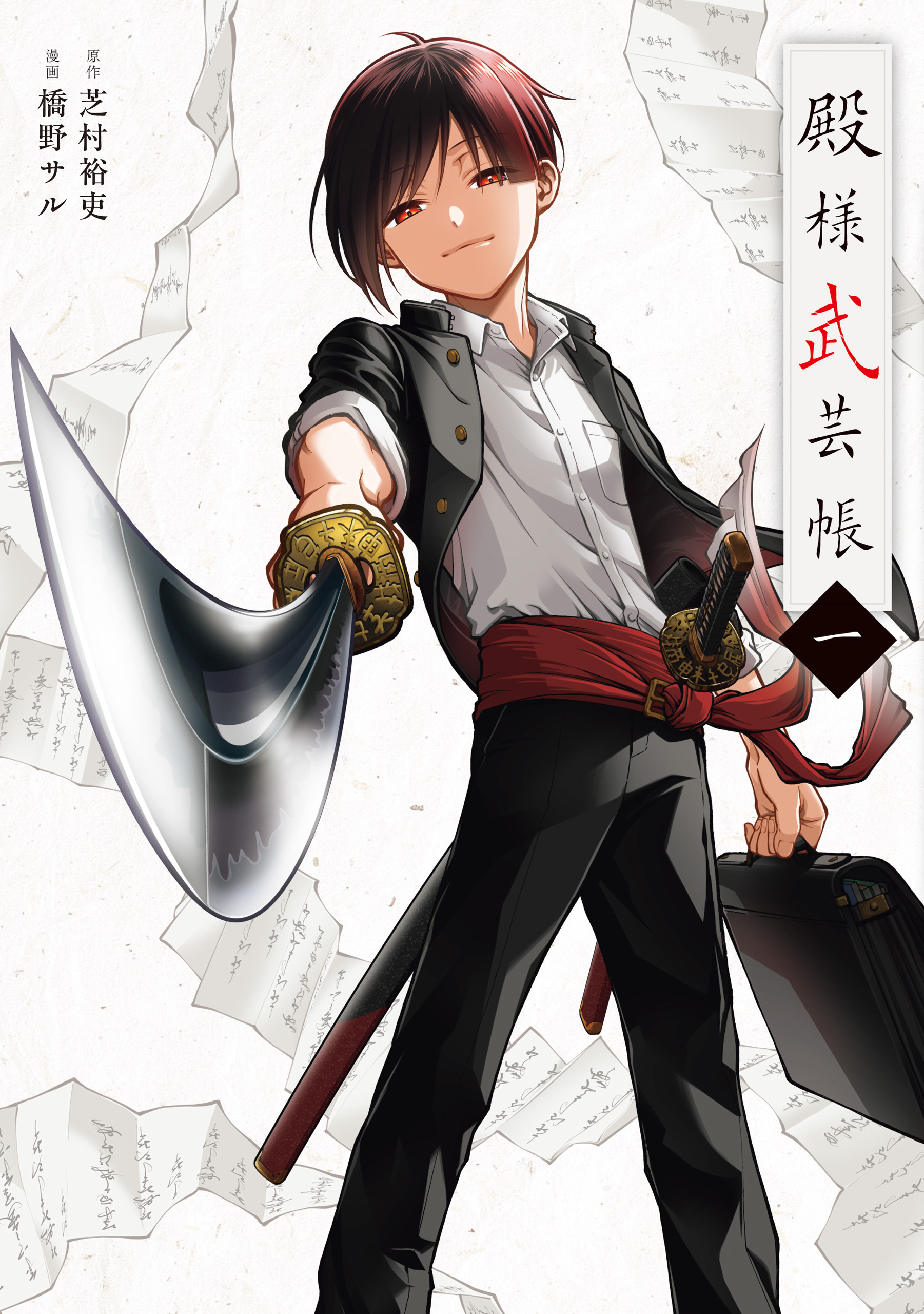【期間限定　試し読み増量版　閲覧期限2026年9月9日】殿様武芸帳 一