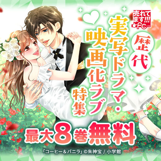 売れてます!FC~歴代実写ドラマ・映画化ラブ特集~