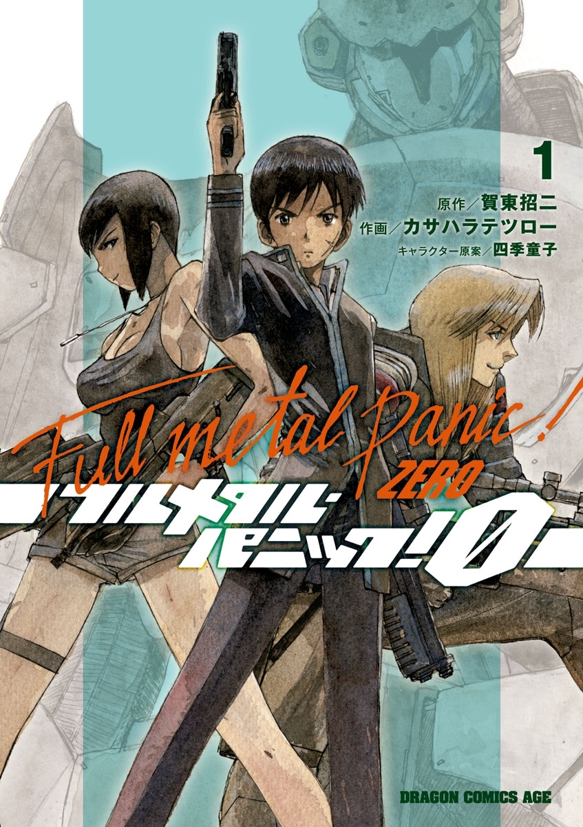 フルメタル・パニック！0―ZERO―(1)