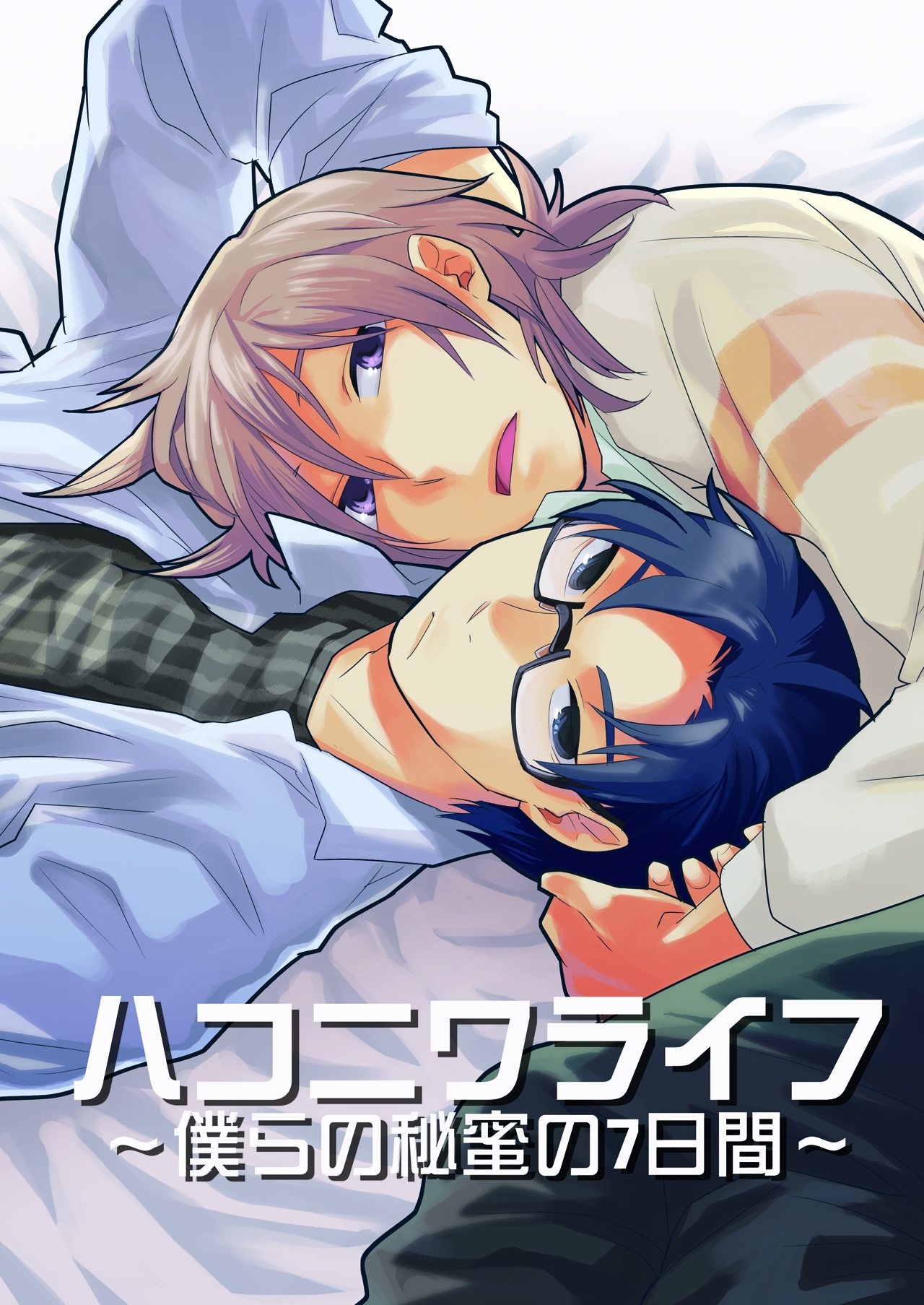 ハコニワライフ～僕らの秘蜜の7日間～