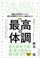 新版 最高の体調