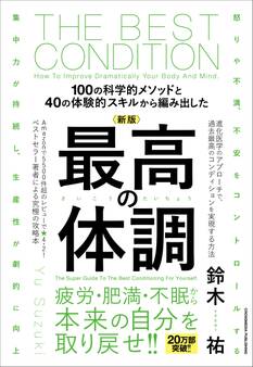 新版 最高の体調