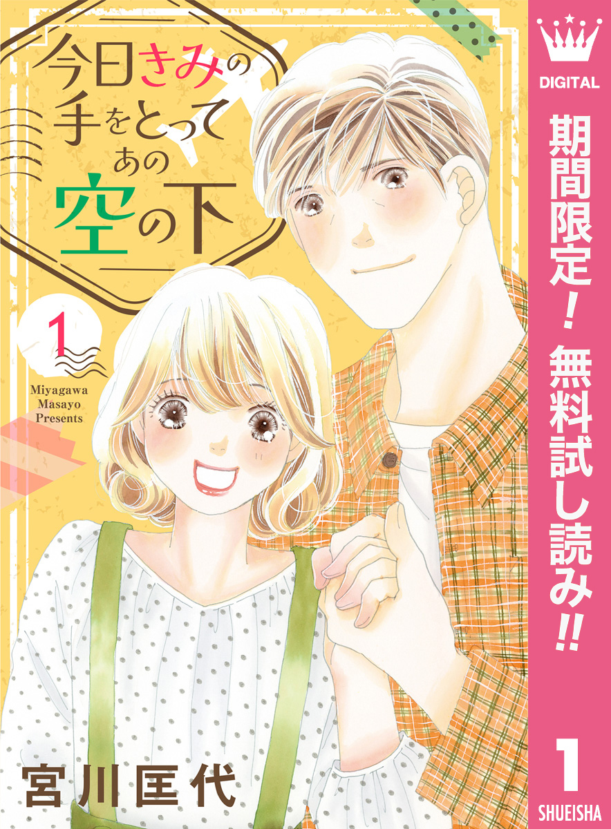 今日きみの手をとってあの空の下【期間限定無料】 1