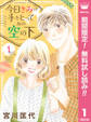 今日きみの手をとってあの空の下【期間限定無料】 1