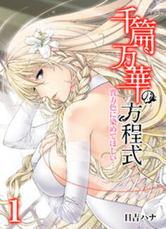 千篇万華の方程式-貴方色に染めてほしい…-(1)