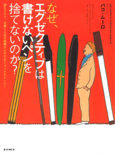 なぜ、エグゼクティブは書けないペンを捨てないのか? 読むだけで、仕事と人生の報酬がUPするショートストーリー
