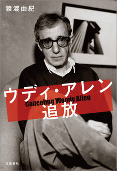 ウディ・アレン追放