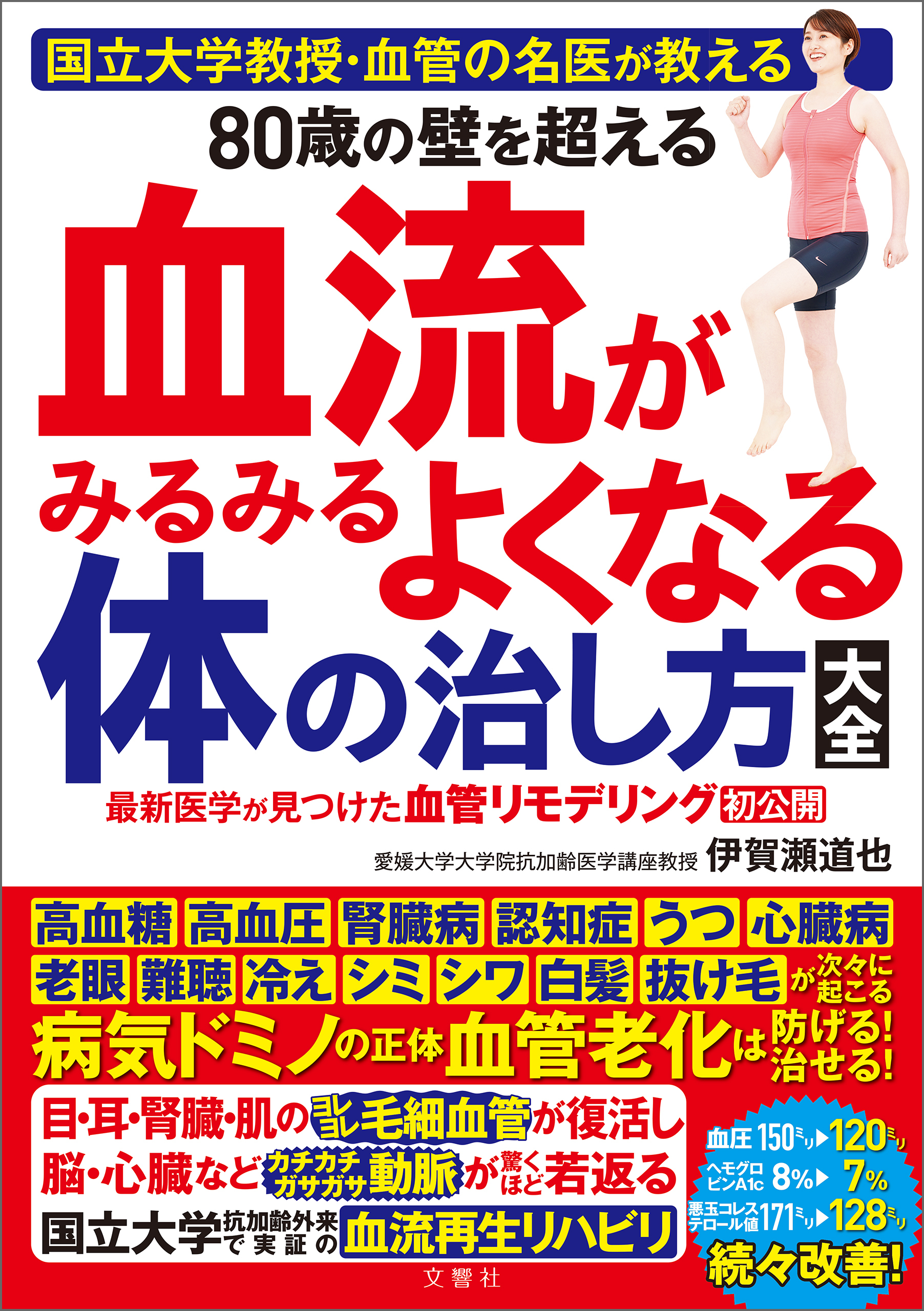 国立大学教授・血管の名医が教える　80歳の壁を超える血流がみるみるよくなる体の治し方大全