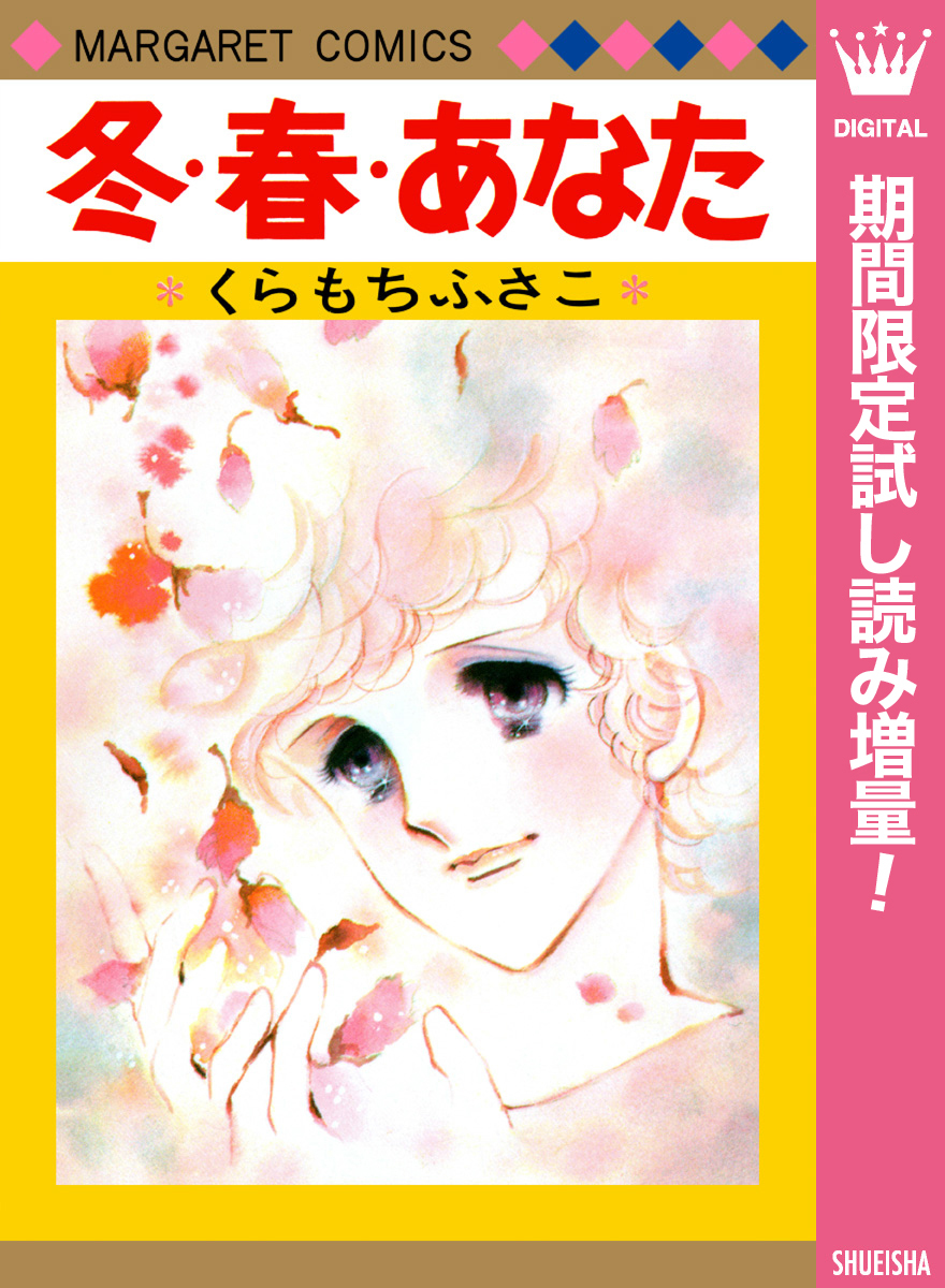 冬・春・あなた【期間限定試し読み増量】