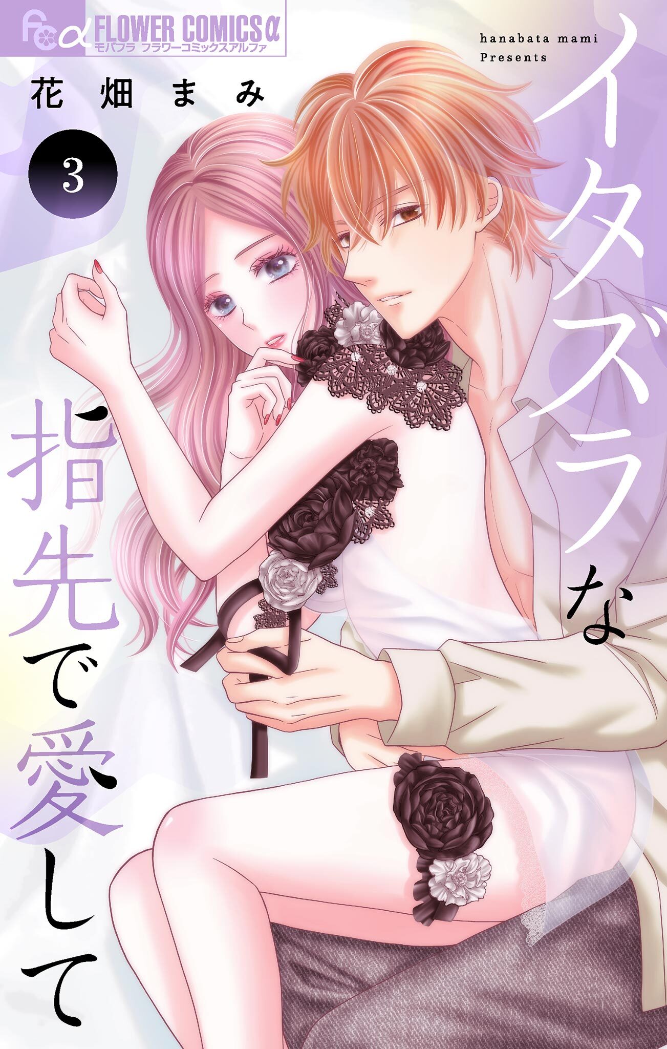 【期間限定　無料お試し版　閲覧期限2025年12月23日】イタズラな指先で愛して 3