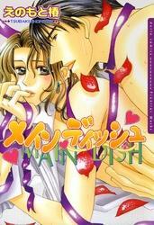 メインディッシュ 1