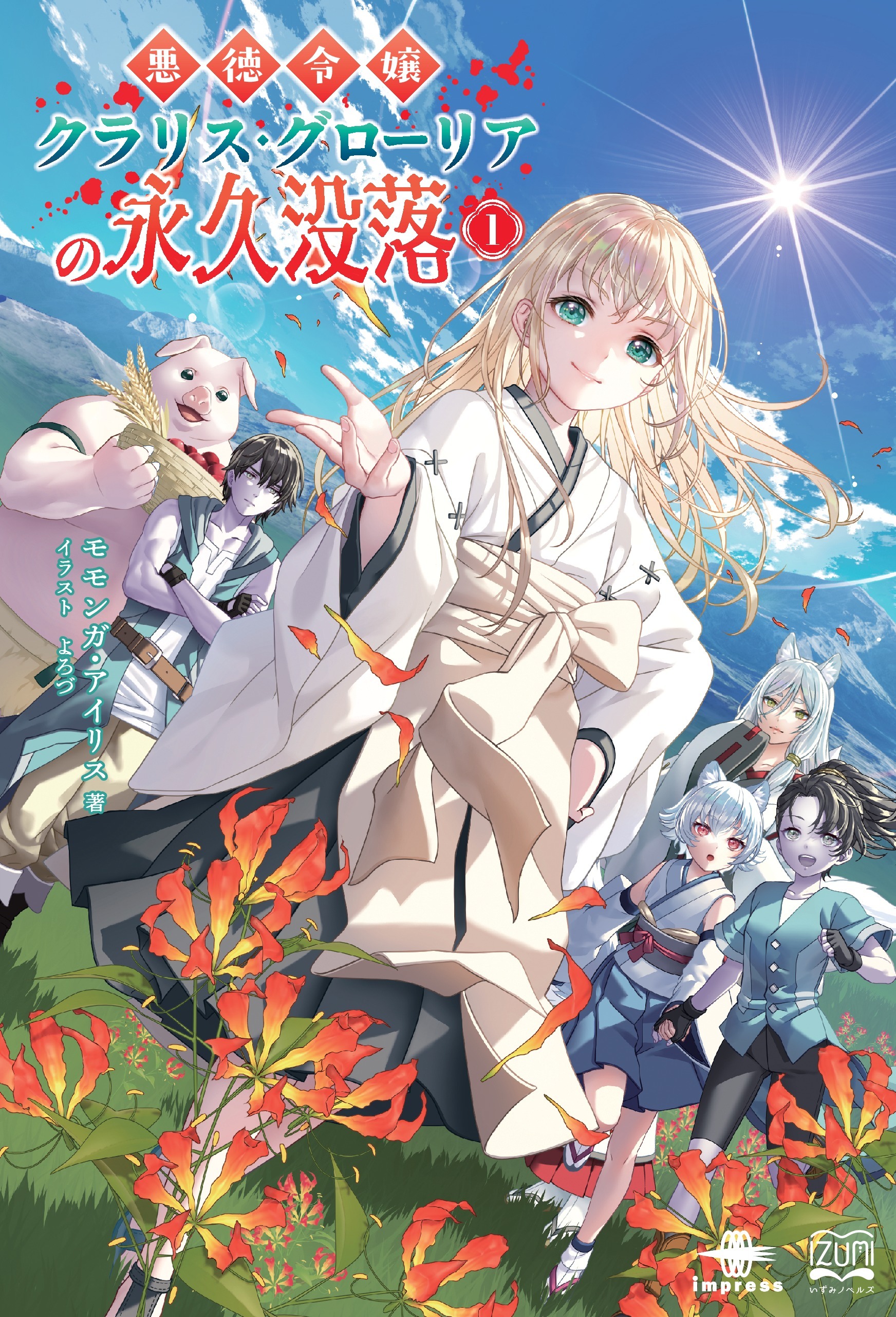 悪徳令嬢クラリス・グローリアの永久没落①