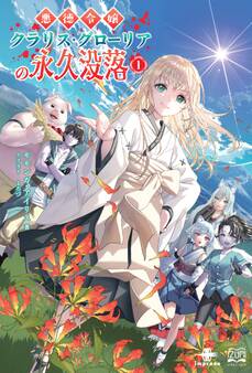 悪徳令嬢クラリス・グローリアの永久没落①