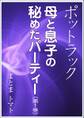 ポットラック~母と息子の秘めたパーティー(第1巻)